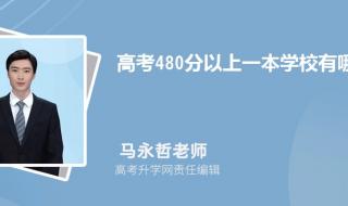 480-520可以报考什么大学